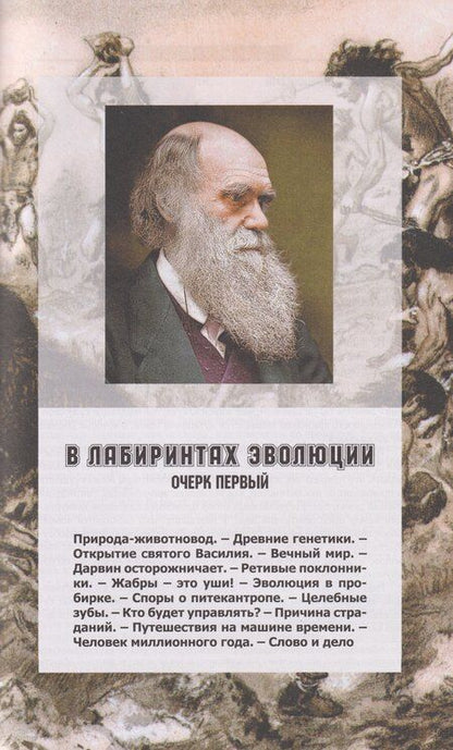 Фотография книги "Сергей Иванович: Адам и его предки: научно-художественные очерки о том, чем человек отличается от животных, откуда взялись люди и какие существа нам предшествовали"
