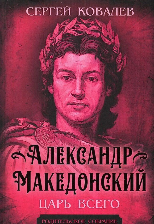 Обложка книги "Сергей Иванович: Александр Македонский. Царь Всего"
