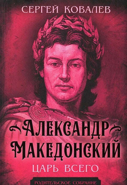 Обложка книги "Сергей Иванович: Александр Македонский. Царь Всего"