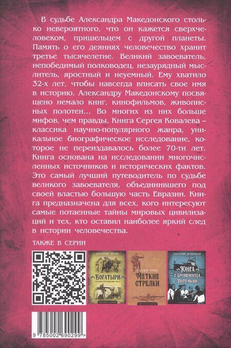 Фотография книги "Сергей Иванович: Александр Македонский. Царь Всего"