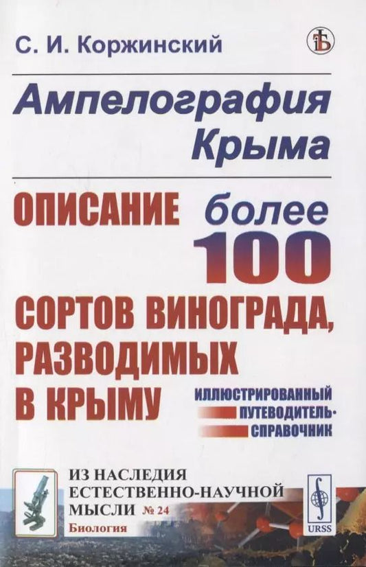Обложка книги "Сергей Иванович: Ампелография Крыма. Описание более 100 сортов винограда, разводимых в Крыму"