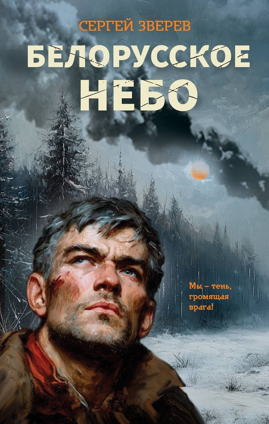 Обложка книги "Сергей Иванович: Белорусское небо"