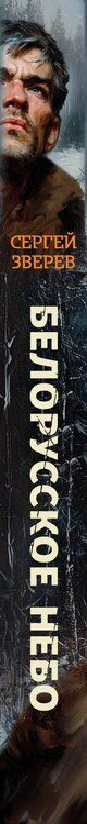 Фотография книги "Сергей Иванович: Белорусское небо"