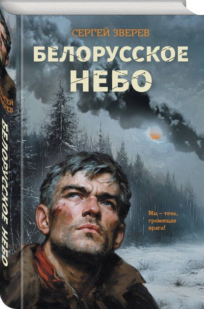 Фотография книги "Сергей Иванович: Белорусское небо"