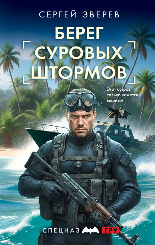 Обложка книги "Сергей Иванович: Берег суровых штормов"