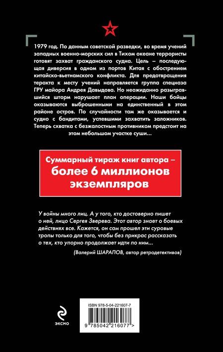 Фотография книги "Сергей Иванович: Берег суровых штормов"