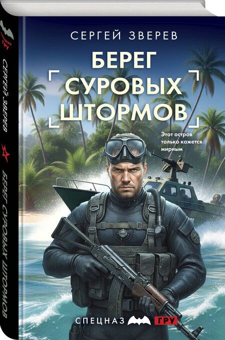 Фотография книги "Сергей Иванович: Берег суровых штормов"