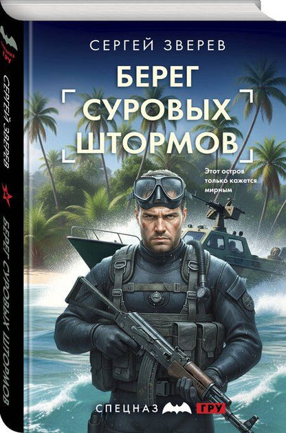 Фотография книги "Сергей Иванович: Берег суровых штормов"