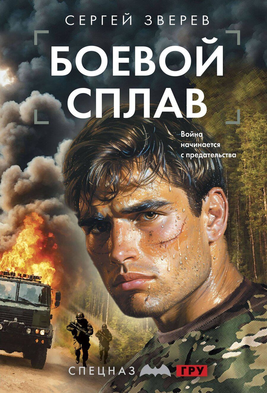 Обложка книги "Сергей Иванович: Боевой сплав"