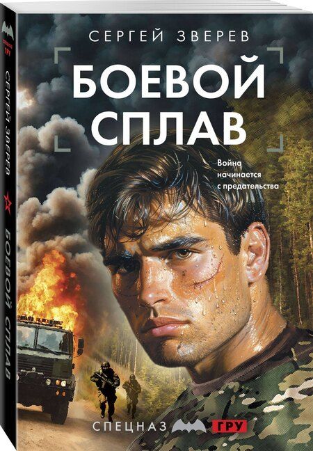 Фотография книги "Сергей Иванович: Боевой сплав"