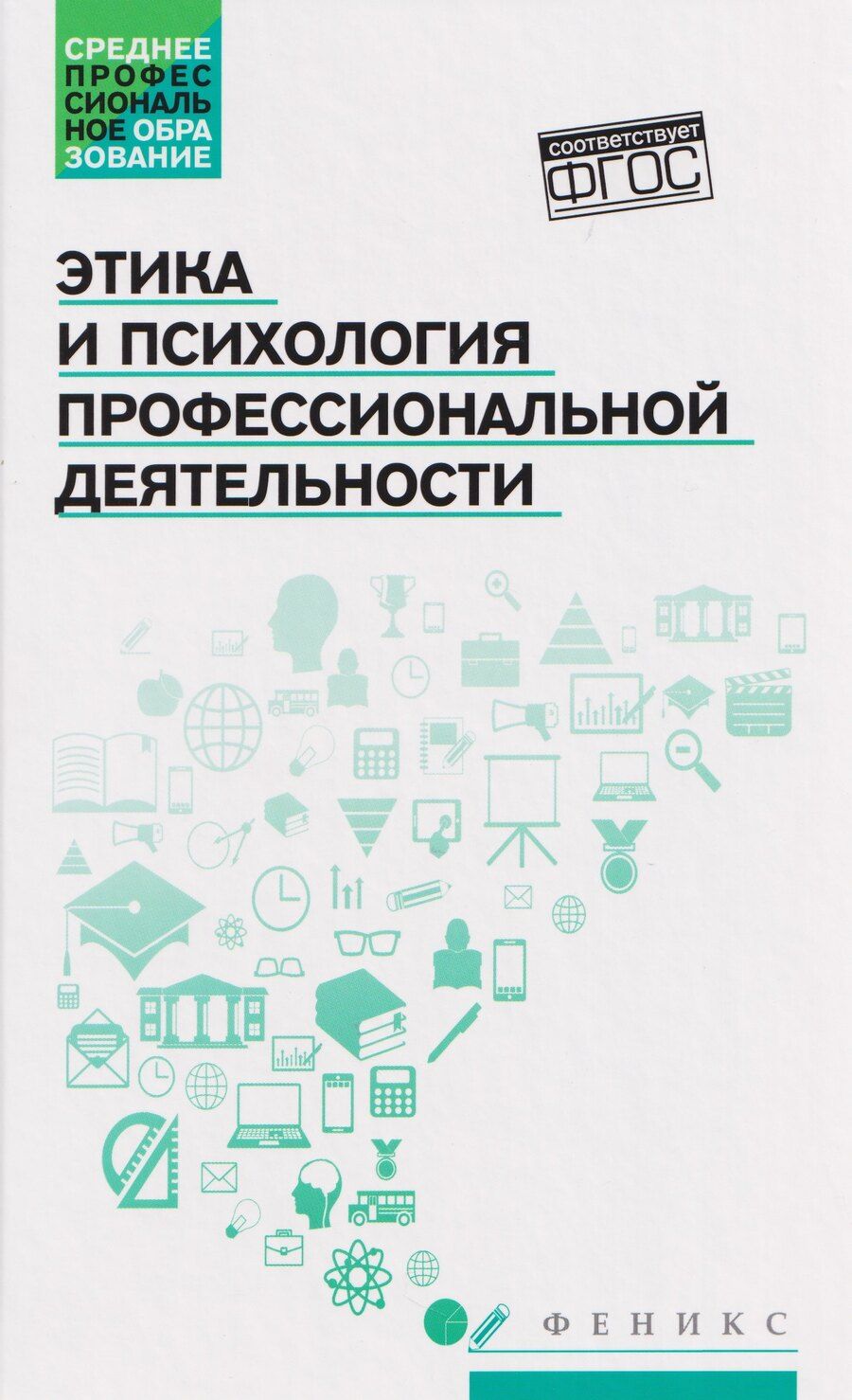 Обложка книги "Сергей Иванович: Этика и психология профессиональной деятельности. Учебник"