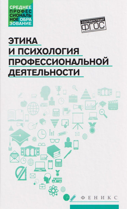 Обложка книги "Сергей Иванович: Этика и психология профессиональной деятельности. Учебник"