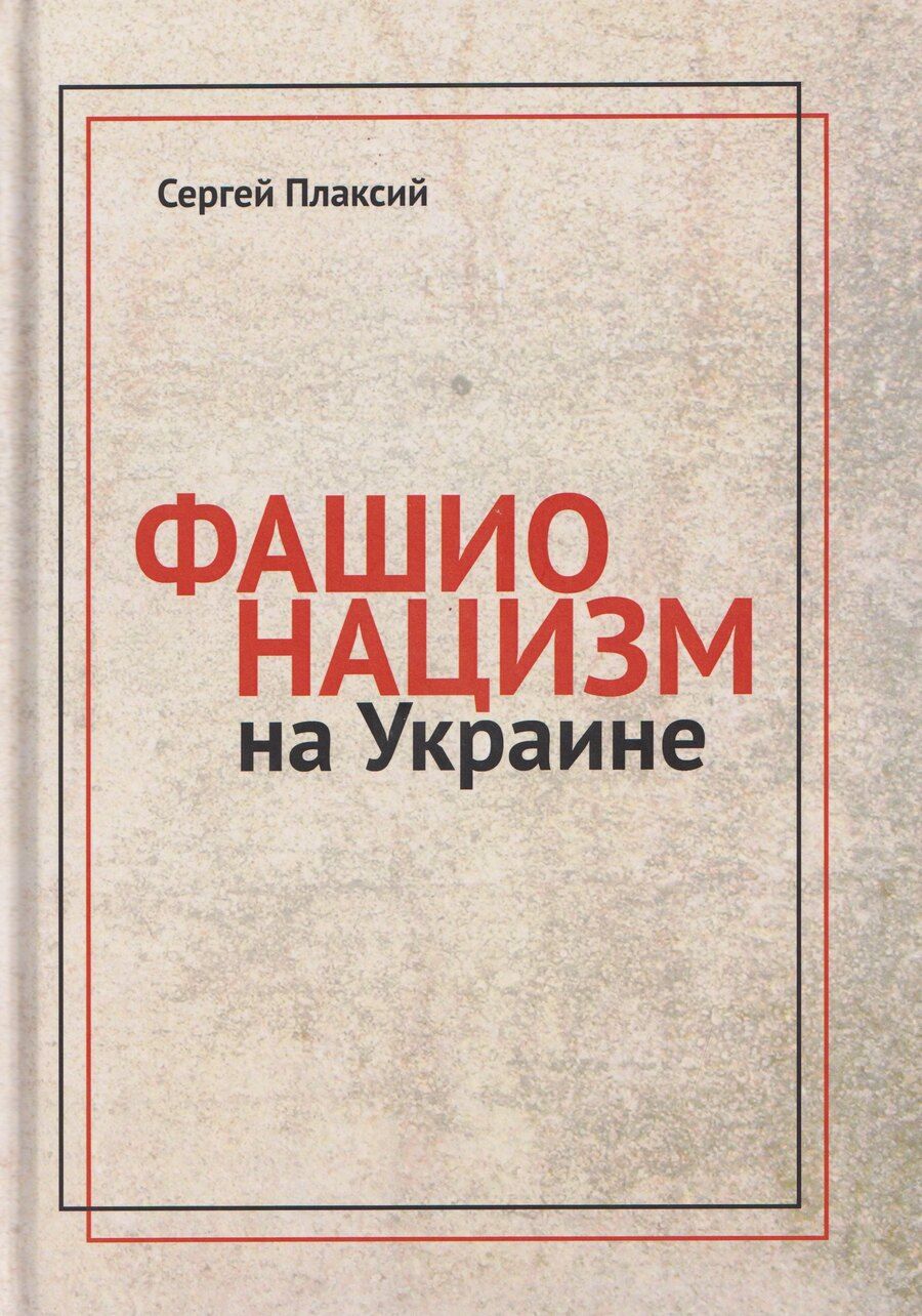 Обложка книги "Сергей Иванович: Фашионацизм на Украине"