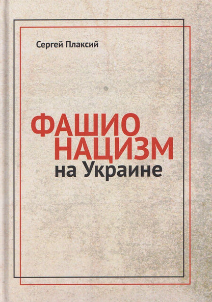 Обложка книги "Сергей Иванович: Фашионацизм на Украине"