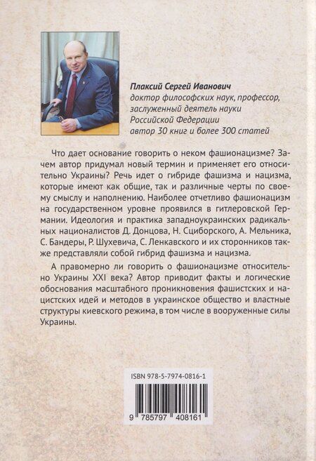 Фотография книги "Сергей Иванович: Фашионацизм на Украине"