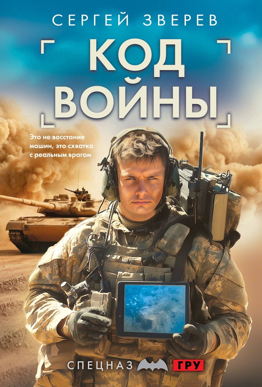 Обложка книги "Сергей Иванович: Код войны"