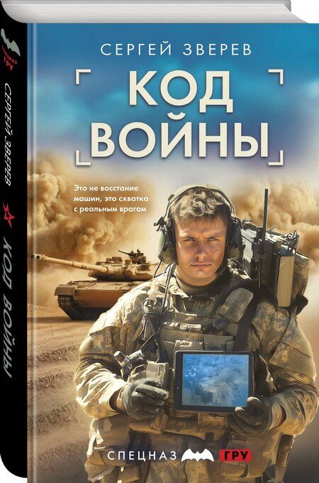 Фотография книги "Сергей Иванович: Код войны"