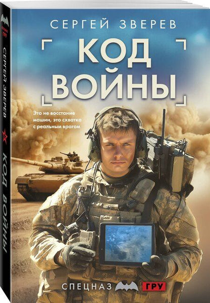Фотография книги "Сергей Иванович: Код войны"