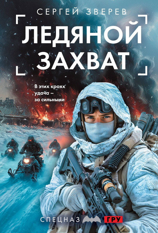 Обложка книги "Сергей Иванович: Ледяной захват"