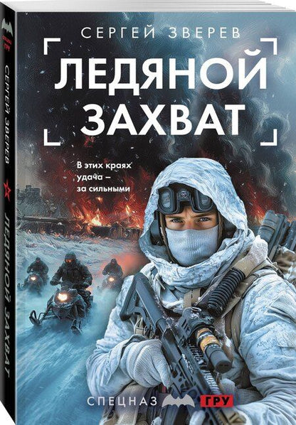 Фотография книги "Сергей Иванович: Ледяной захват"