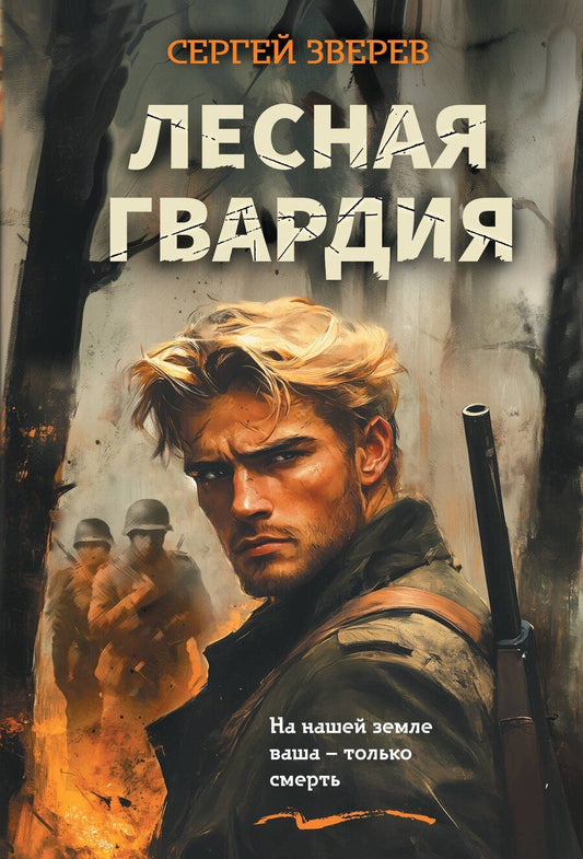 Обложка книги "Сергей Иванович: Лесная гвардия"