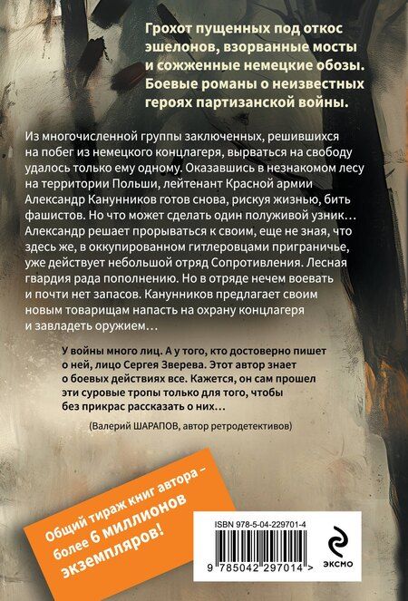Фотография книги "Сергей Иванович: Лесная гвардия"