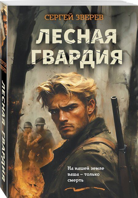 Фотография книги "Сергей Иванович: Лесная гвардия"