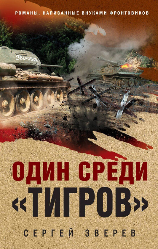 Обложка книги "Сергей Иванович: Один среди «тигров»"