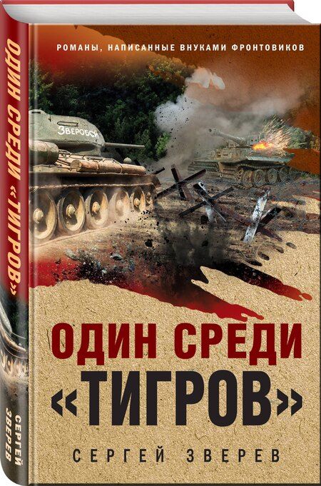 Фотография книги "Сергей Иванович: Один среди «тигров»"