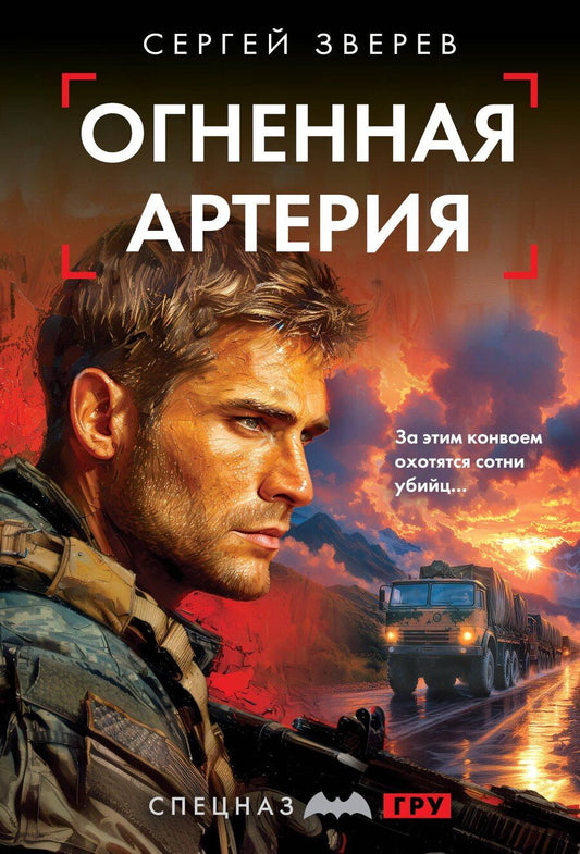 Обложка книги "Сергей Иванович: Огненная артерия"