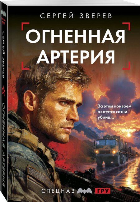 Фотография книги "Сергей Иванович: Огненная артерия"