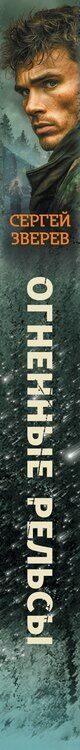 Фотография книги "Сергей Иванович: Огненные рельсы"