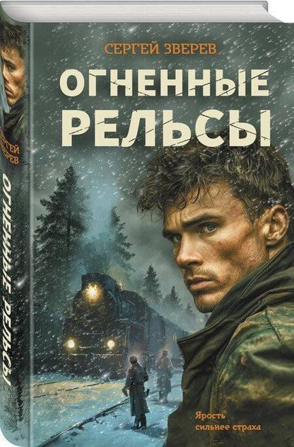 Фотография книги "Сергей Иванович: Огненные рельсы"