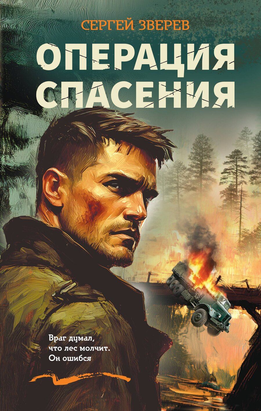 Обложка книги "Сергей Иванович: Операция спасения"