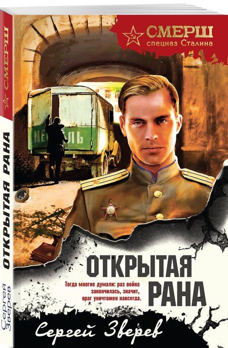 Фотография книги "Сергей Иванович: Открытая рана"