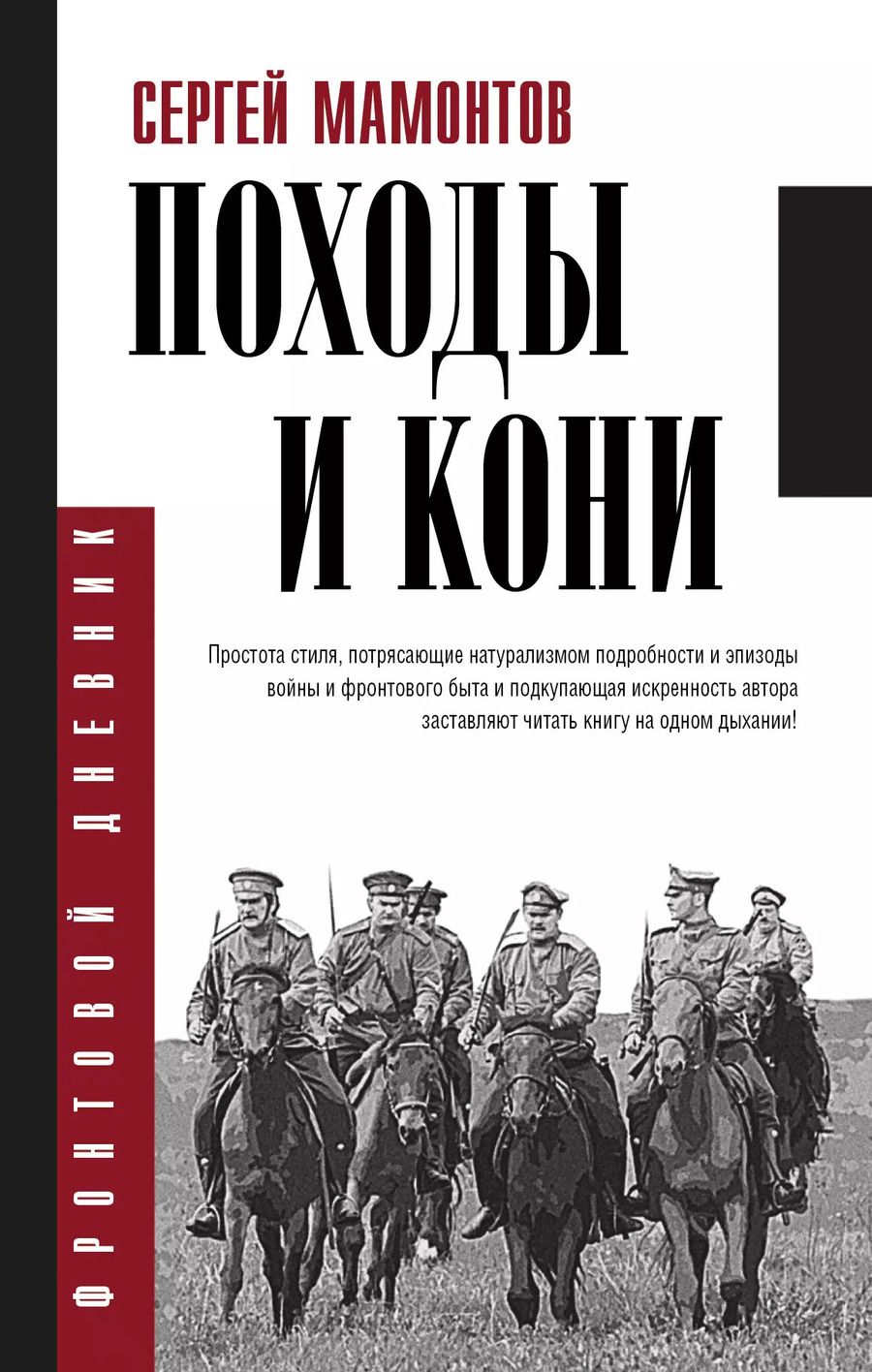 Обложка книги "Сергей Иванович: Походы и кони"