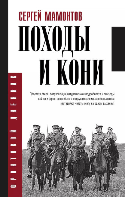 Обложка книги "Сергей Иванович: Походы и кони"