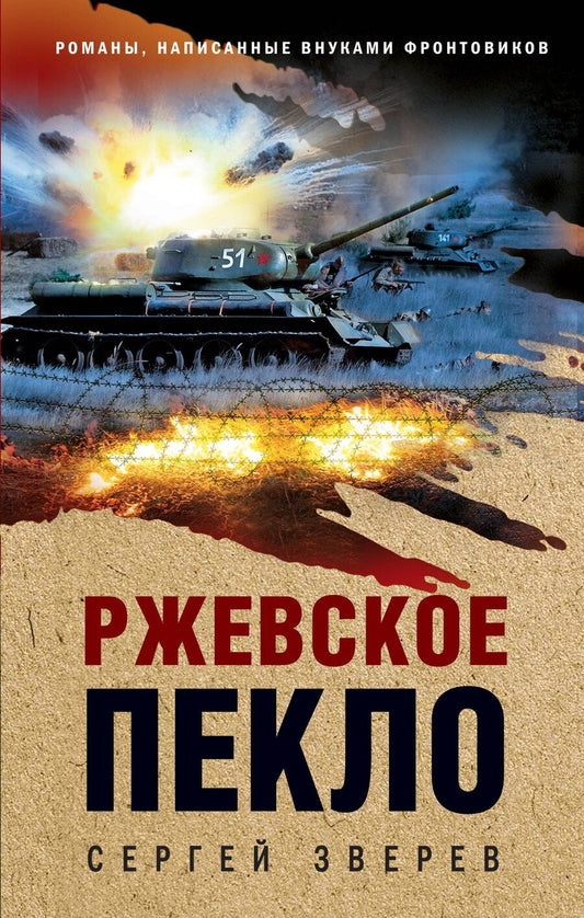 Обложка книги "Сергей Иванович: Ржевское пекло"