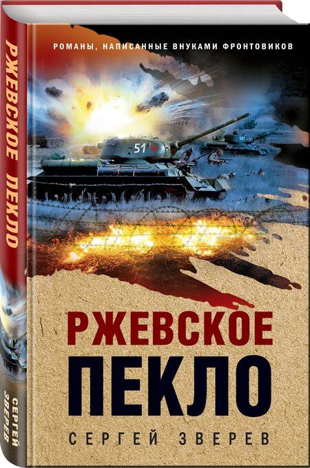 Фотография книги "Сергей Иванович: Ржевское пекло"