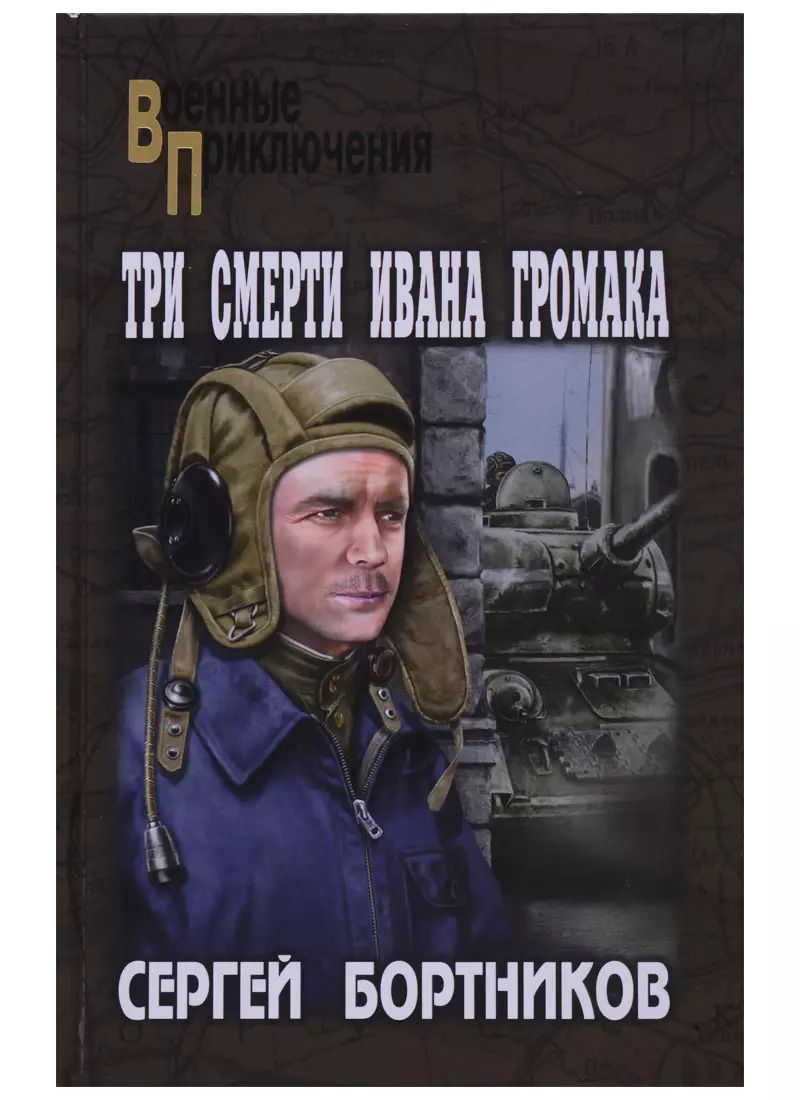 Обложка книги "Сергей Иванович: Три смерти Ивана Громака"