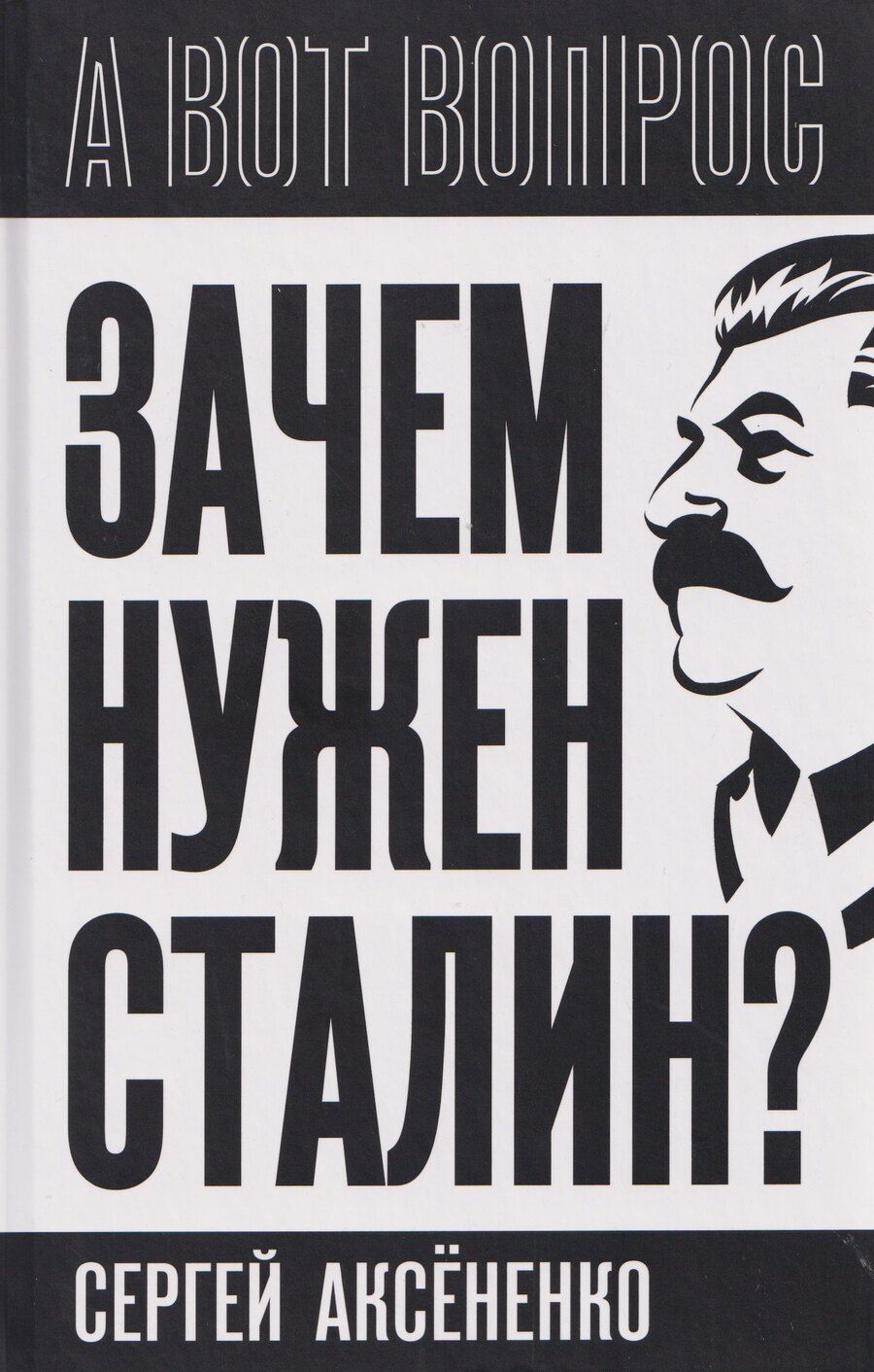 Обложка книги "Сергей Иванович: Зачем нужен Сталин?"