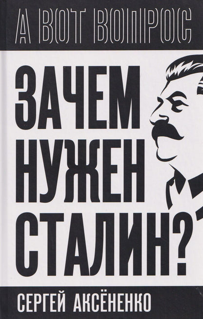 Обложка книги "Сергей Иванович: Зачем нужен Сталин?"