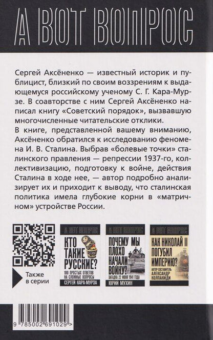 Фотография книги "Сергей Иванович: Зачем нужен Сталин?"