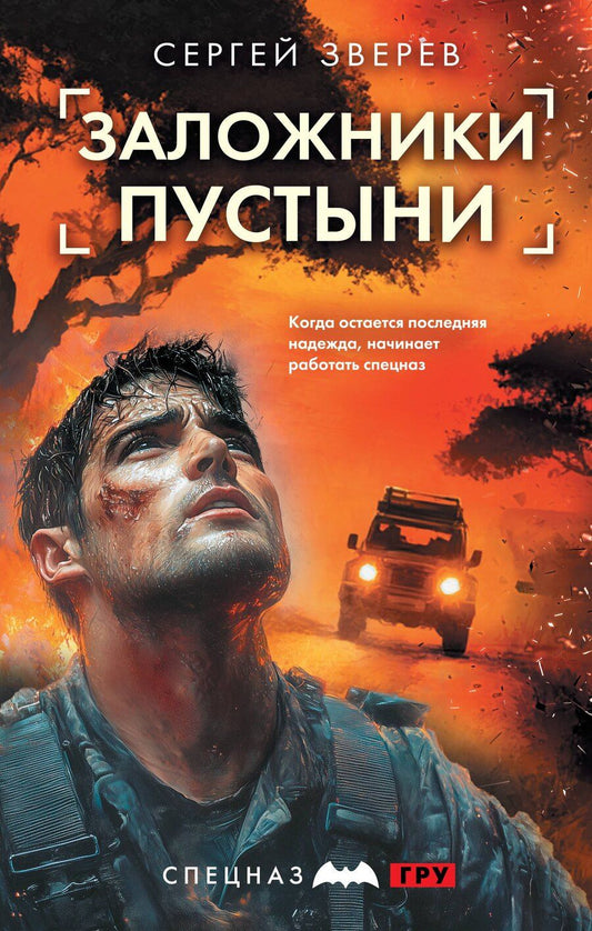 Обложка книги "Сергей Иванович: Заложники пустыни"