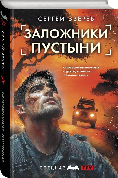 Фотография книги "Сергей Иванович: Заложники пустыни"