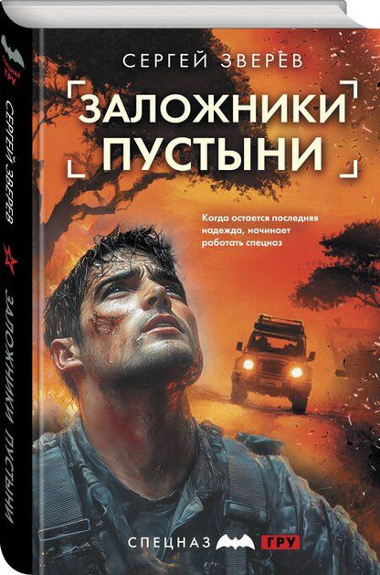 Фотография книги "Сергей Иванович: Заложники пустыни"