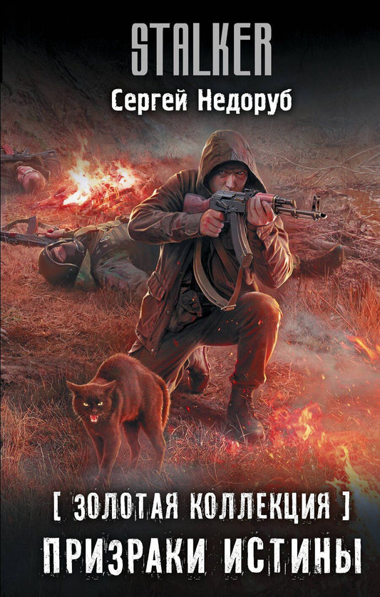 Обложка книги "Сергей Иванович: Золотая коллекция. Призраки истины"
