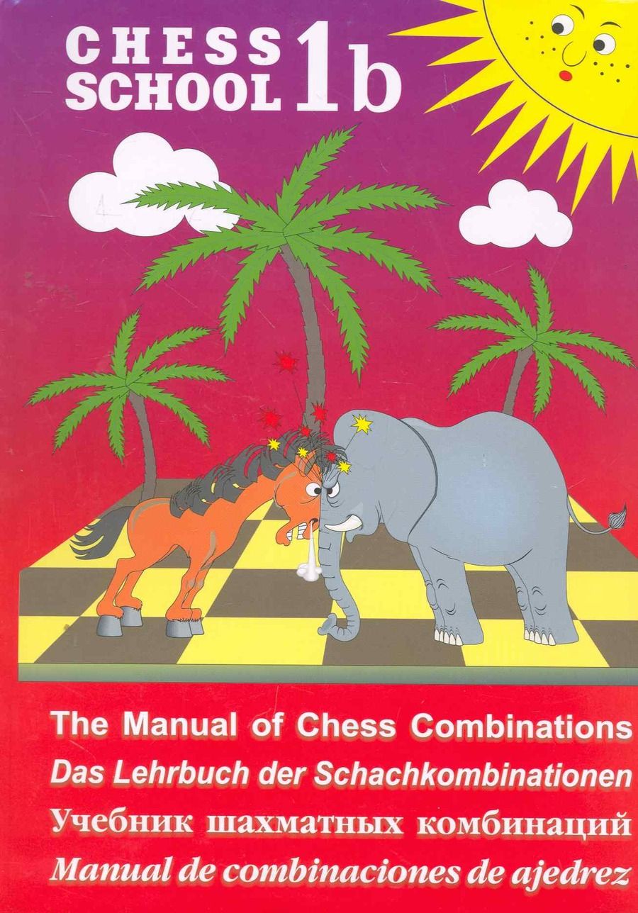 Обложка книги "Сергей Иващенко: CHESS SCHOOL.1b.красный.Учебник шахматных комбинаций"