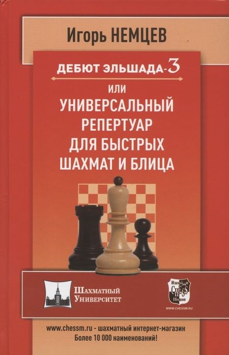 Фотография книги "Сергей Иващенко: Дебют Эльшада 3 или универсальный репертуар для быстрых шахмат и блица "