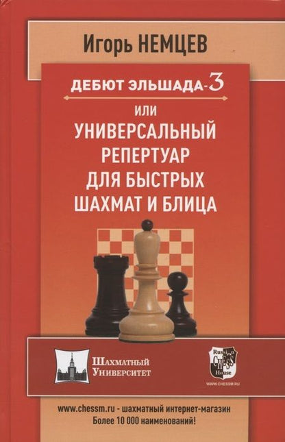Фотография книги "Сергей Иващенко: Дебют Эльшада 3 или универсальный репертуар для быстрых шахмат и блица "